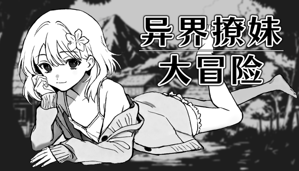 [新作SLG/官中/无码/冒险]异界撩妹大冒险 Steam官中步兵版[FM/百度/300M]-第1张-游戏-哥特ACG